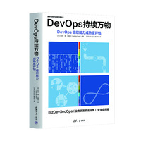 DevOps持续万物——DevOps组织能力成熟度评估