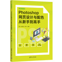 Photoshop网页设计与配色从新手到高手