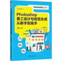 Photoshop美工设计与视觉合成从新手到高手