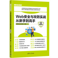 Web安全与攻防实战从新手到高手：微课超值版
