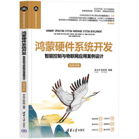 鸿蒙硬件系统开发——智能控制与物联网应用案例设计——视频讲解