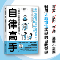 自律高手——不靠意志也能培养的自控力