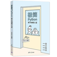 极简Python——新手编程之道