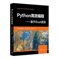 Python高效编程——基于Rust语言