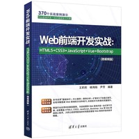 Web前端开发实战——HTML5+CSS3+JavaScript+Vue+Bootstrap——微课视频版
