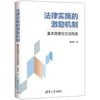 法律实施的激励机制——基本原理与立法构造
