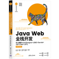 Java Web全栈开发——深入理解PowerDesigner+JDBC+Servlet+JSP+Filter+JSTL——微课视频版