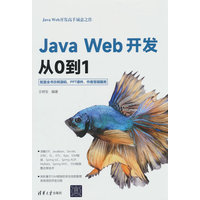 Java Web开发从0到1