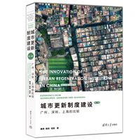 城市更新制度建设：广州、深圳、上海的比较