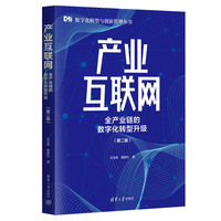 产业互联网——全产业链的数字化转型升级