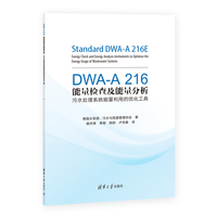 DWA-A 216能量检查及能量分析——污水处理系统能量利用的优化工具——energy check and energy analysis-instruments to optimise the energy usage of wastewater systems