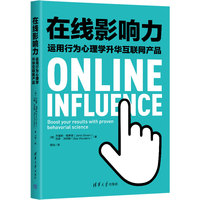 在线影响力——运用行为心理学升华互联网产品——boost your results with proven behavorial science