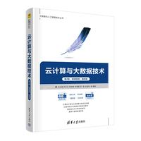 云计算与大数据技术——微课视频·题库版