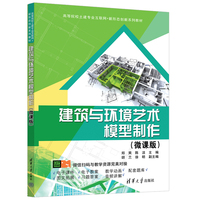 建筑与环境艺术模型制作——微课版