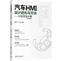 汽车HMI设计进化与方法:UI视觉设计篇——微视频版