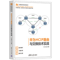 华为HCIP路由与交换技术实战