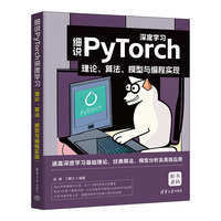 细说PyTorch深度学习——理论、算法、模型与编程实现