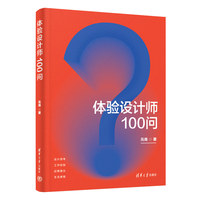 体验设计师100问