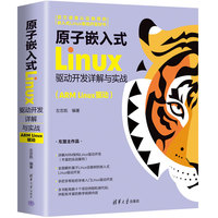 原子嵌入式Linux驱动开发详解与实战——ARM Linux驱动