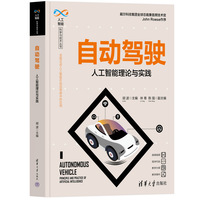 自动驾驶——人工智能理论与实践