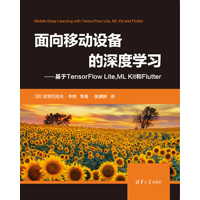 面向移动设备的深度学习——基于TensorFlow Lite, ML Kit和Flutter