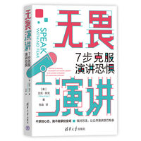 无畏演讲——7步克服演讲恐惧——go from a nervous, and sweaty speaker to an excited, energized, and passionate presenter