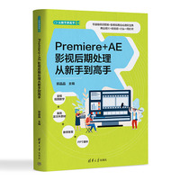 Premiere+AE影视后期处理从新手到高手