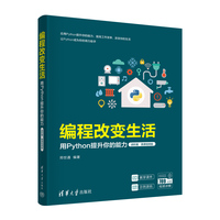 编程改变生活——用Python提升你的能力:进阶篇——微课视频版
