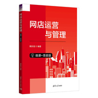 网店运营与管理——微课+思政版