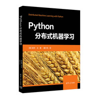 Python分布式机器学习