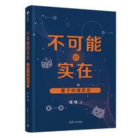 不可能的实在——量子纠缠史话