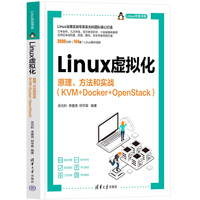 Linux虚拟化——原理、方法和实战(KVM+Docker+OpenStack)