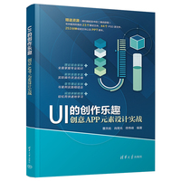 UI的创作乐趣：创意APP元素设计实战