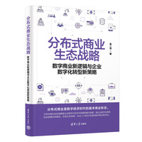 分布式商业生态战略：数字商业新逻辑与企业数字化转型新策略