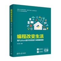 编程改变生活——用Python提升你的能力:基础篇——微课视频版