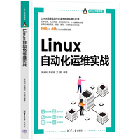 Linux自动化运维实战