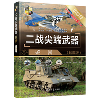 二战尖端武器鉴赏——珍藏版