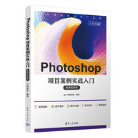 Photoshop项目案例实战入门——微课视频版