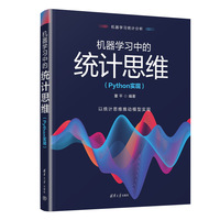 机器学习中的统计思维——Python实现
