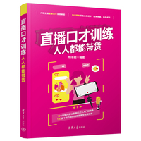 直播口才训练——人人都能带货