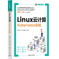 Linux云计算：Kubernetes实战