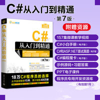C#从入门到精通