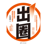 出圈：品牌共通的战略级进化路径