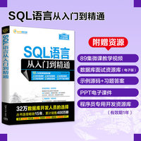 SQL语言从入门到精通