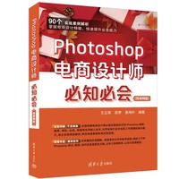 Photoshop电商设计师必知必会：微视频版