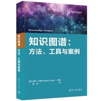 知识图谱——方法、工具与案例