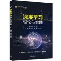 深度学习理论与实践