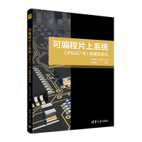 可编程片上系统 (PSoCTM6) 原理及实训