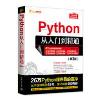 Python从入门到精通