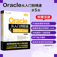 Oracle从入门到精通